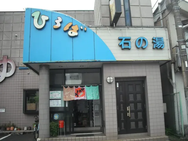 湯あそびひろば 石の湯 - Image 3