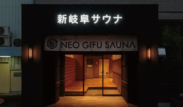 新岐阜サウナ - Image 3
