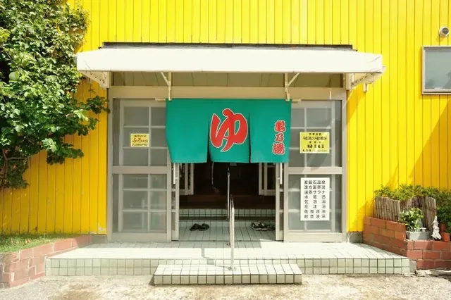 亀乃湯 - Image 2
