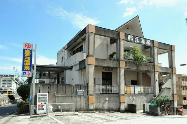 郡元温泉 - Image 2