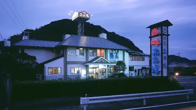 温泉お乃湯 - Image 2