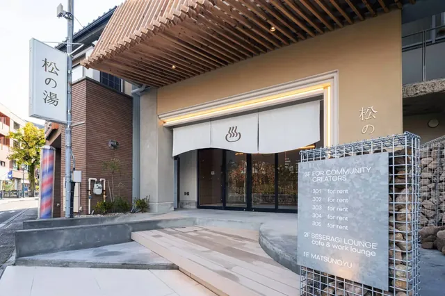 松の湯 - Image 3