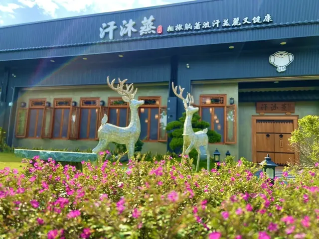 汗沐蒸 楠梓館 - Image 3