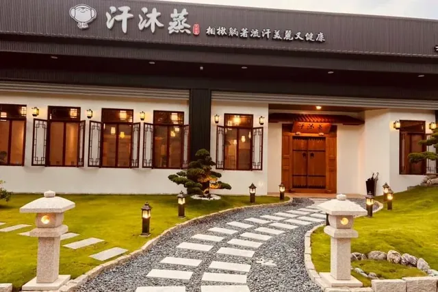 汗沐蒸 文山館