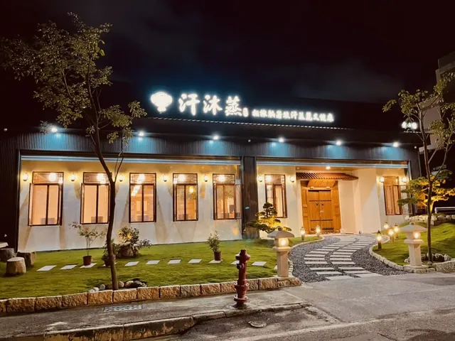 汗沐蒸 文山館 - Image 2
