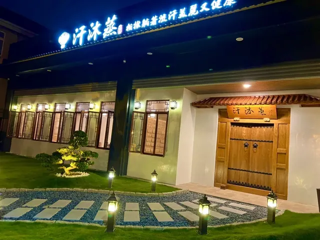 汗沐蒸 文山館 - Image 3