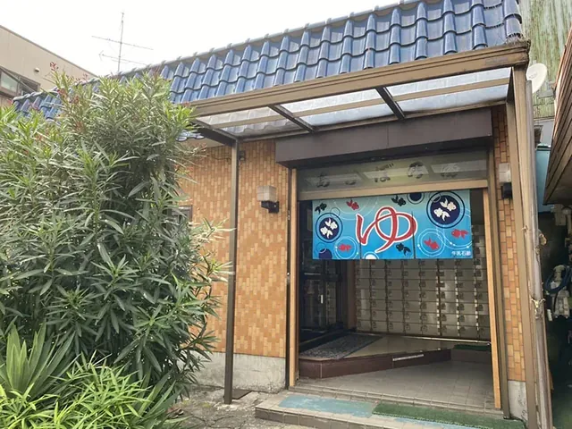 あけぼの湯 - Image 2