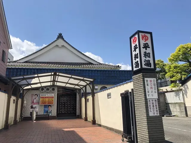 平和湯 - Image 2
