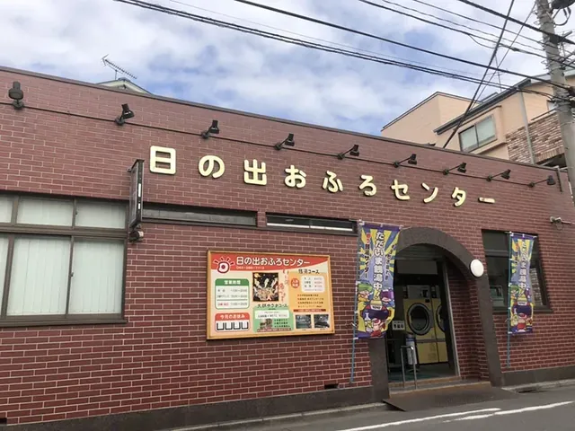 日の出おふろセンター - Image 3