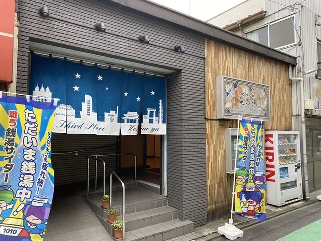星乃湯 - Image 3