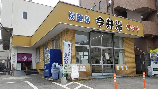 今井湯 - Image 2