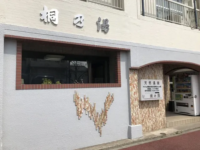 桐の湯 - Image 3