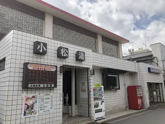 小松湯 - Image 3