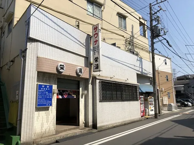 栄湯 - Image 3