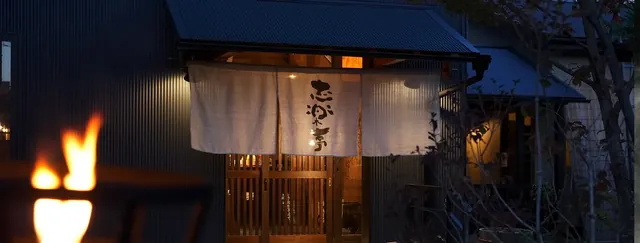 縄文天然温泉 志楽の湯 - Image 3