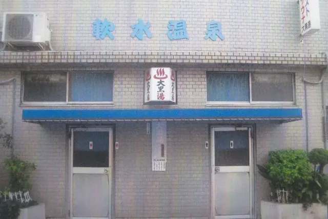大黒湯 - Image 3