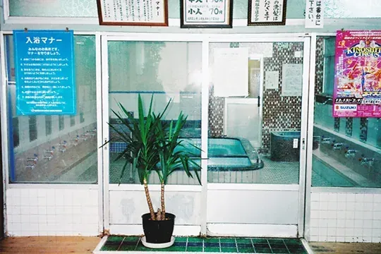ふじの湯