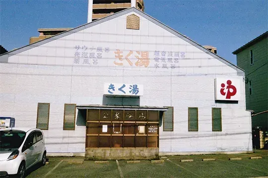 きく湯 - Image 2