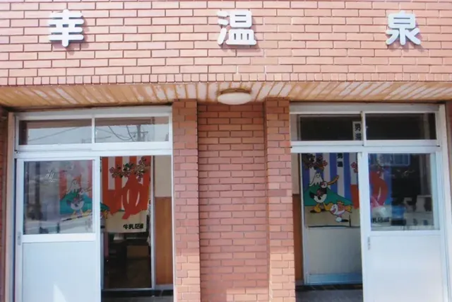 幸温泉 - Image 2