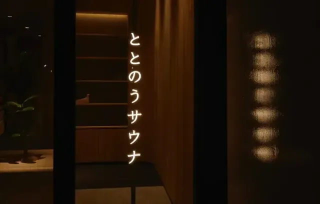 ととのうサウナ HIGH BALANCE