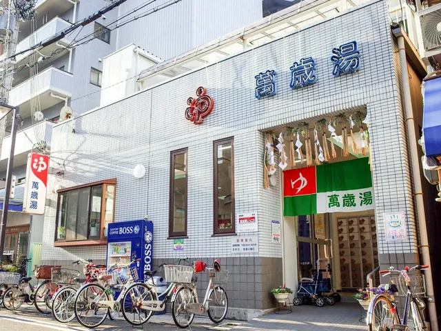 萬歳湯