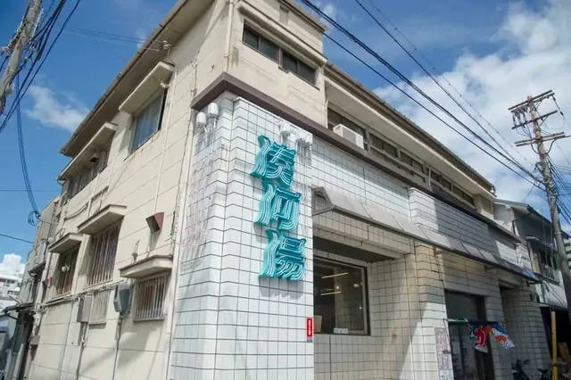 湊河湯 - Image 2