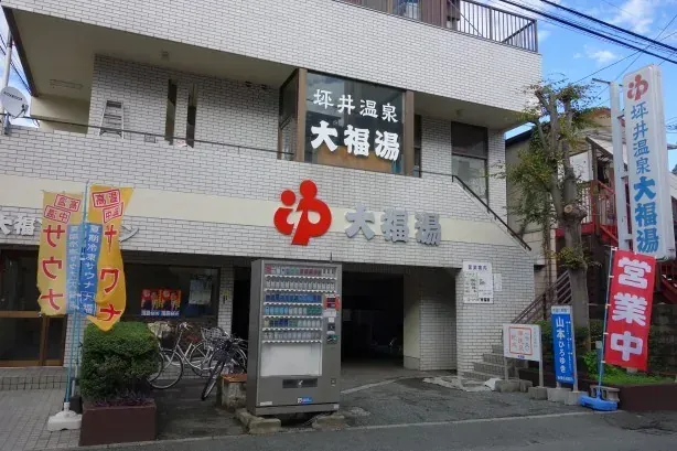 大福湯
