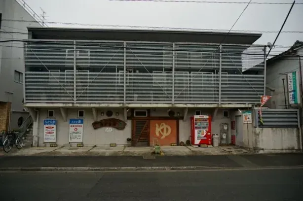 たかの湯