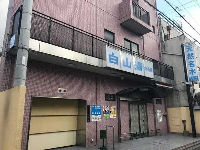 白山湯 六条店 - Image 3