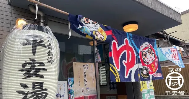 サウナ平安湯 - Image 2