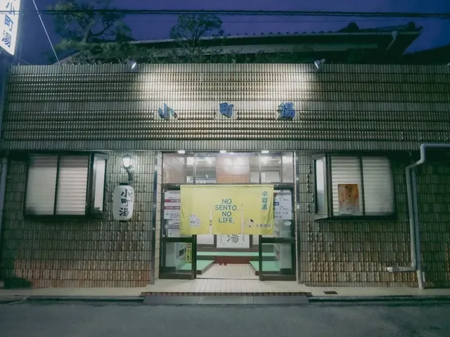 小町湯 - Image 3