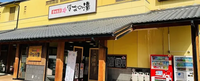 壬生温泉 はなの湯 - Image 2