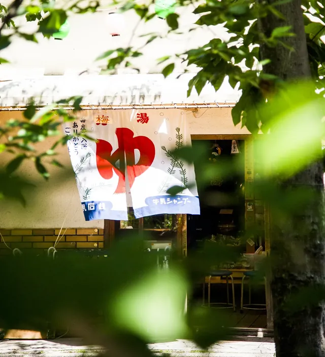 サウナの梅湯 - Image 2