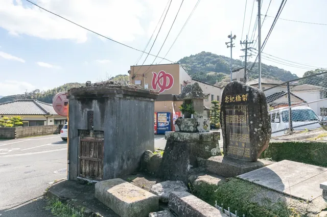 道の尾温泉