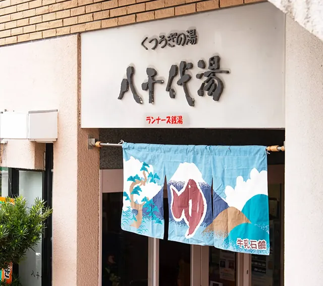 八千代湯 - Image 3