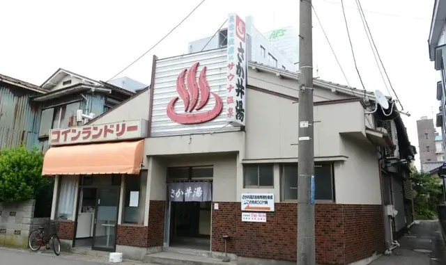 さか井湯 - Image 3