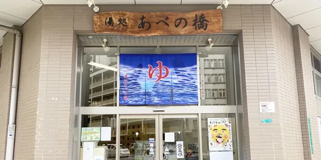 湯処 あべの橋 - Image 3