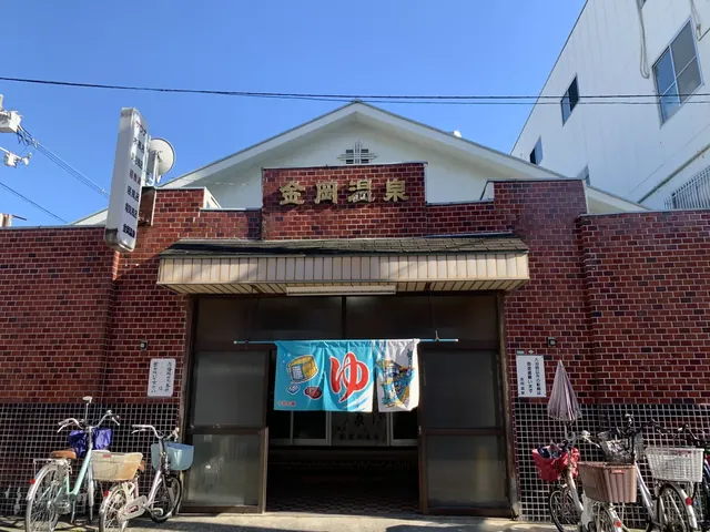 金岡温泉