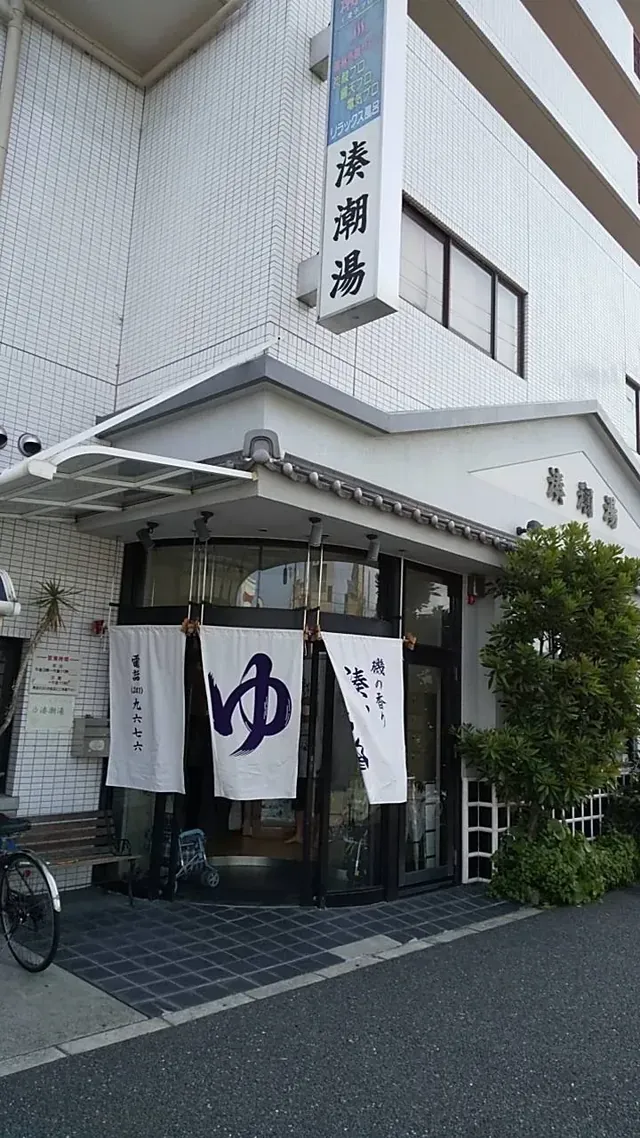 湊潮湯