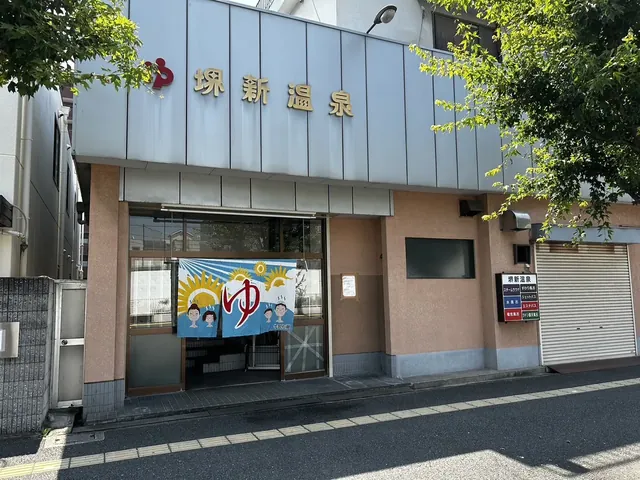 堺新温泉 - Image 2