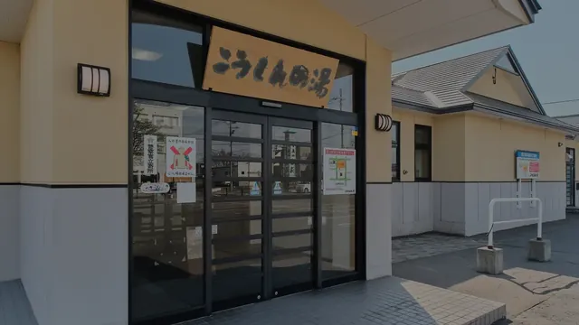 こうしんの湯 - Image 3