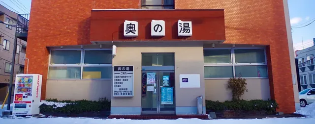 奥の湯 - Image 2