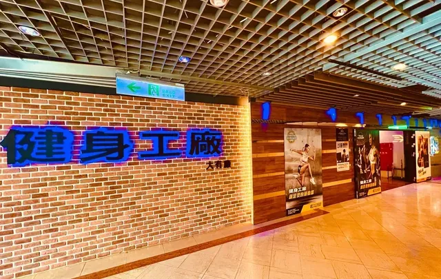 健身工廠 桃園大有廠