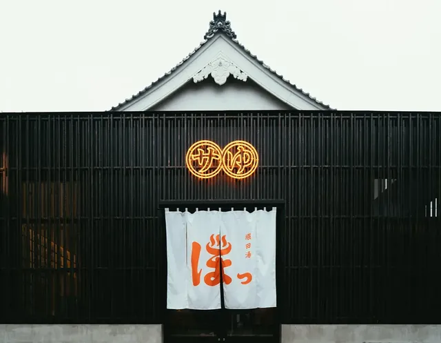 堀田湯