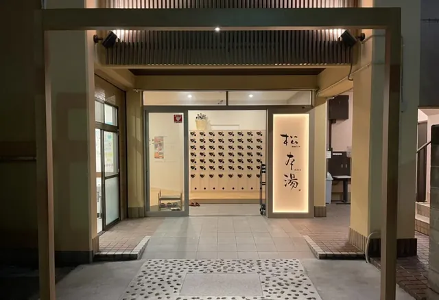 松本湯