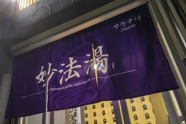 妙法湯