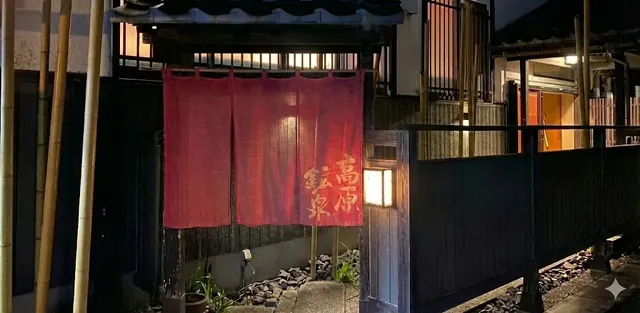 高原鉱泉