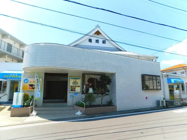 亀遊舘